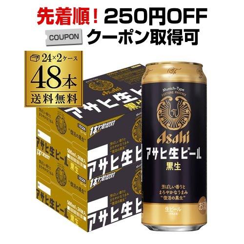 アサヒ 生ビール 黒生 500ml×48本 (24本×2ケース) 送料無料 国産 黒ビール 復活 長...