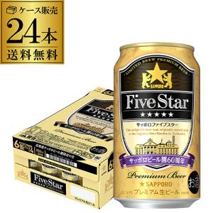 8/5〜7限定+2% サッポロ ファイブスター 350ml×24本  サッポロビール園 数量限定 ビール 北海道 札幌 長S