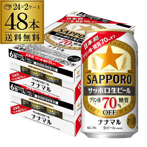 サッポロ生ビール ナナマル 350ml×48本 送料無料 1本あたり190円(税別) ななまる 糖質...