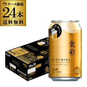 アサヒ 食彩 340ml缶×24本 送料無料 1ケース 24缶  1本あたり217円(税別)  ビール 缶ビール 国産 長S