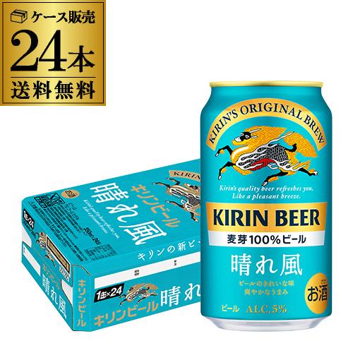 キリンビール 晴れ風 350ml缶×24本 送料無料 1ケース 24缶 ビール 国産 AIB