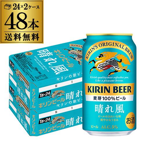 キリンビール 晴れ風 350ml缶×48本(24本×2ケース) 送料無料 ビール AIB