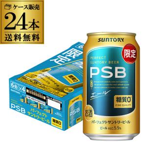 送料無料 数量限定 サントリーパーフェクトビール＜エール＞350ml×24本 糖質ゼロ PSB 糖質0 長S