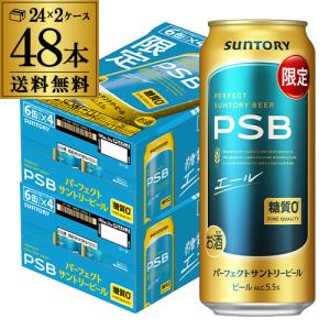 送料無料 数量限定 サントリーパーフェクトビール＜エール＞500ml×48本 糖質ゼロ PSB 糖質0 長S