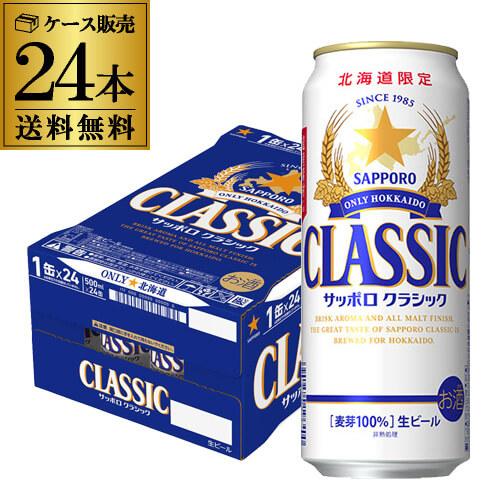 北海道限定 サッポロ クラシック 500ml缶×24本 1本あたり314円(税別) 送料無料 ビール...