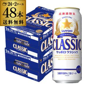 北海道限定 サッポロ クラシック 500ml缶×48本 1本あたり313円(税別) 送料無料 ビール 国産 長S｜likaman2