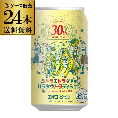 倉庫在庫入替の訳あり 数量限定 エチゴビール シトラストラタ ハラタウトラディション 350ml缶×...