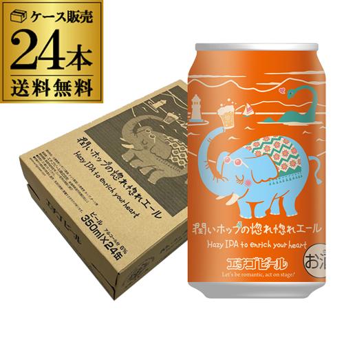 倉庫入替の訳あり エチゴビール 潤いホップの惚れ惚れエール 350ml×24本 送料無料 クラフトビ...