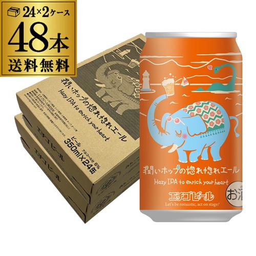 倉庫在庫入替の訳あり エチゴビール 潤いホップの惚れ惚れエール 350ml×48本 送料無料 クラフ...
