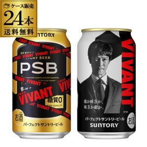 サントリー パーフェクトサントリービール EC限定デザイン缶 350ml×24本 送料無料 数量限定 PSB 日曜劇場「VIVANT」デザイン缶 AIB