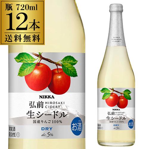 スパークリングワイン ニッカ シードル ドライ 720ml瓶 12本入ケース やや辛口 日本 りんご...