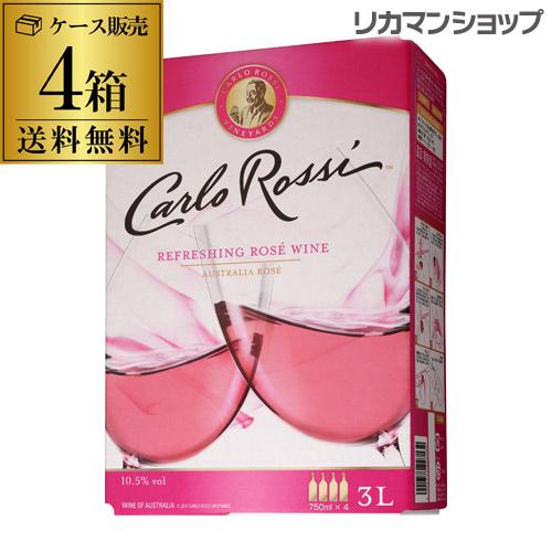 ワイン ボックスワイン 箱ワイン ロゼ カルロ ロッシ ロゼ 3L(4箱入) 送料無料 ケース 4本...