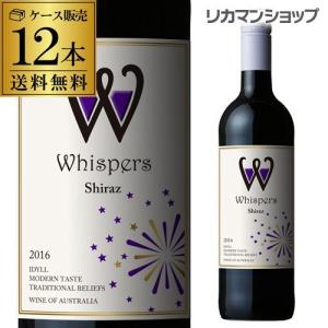 赤ワイン ウィスパーズ シラーズ 750ml ケース 12本入  長S