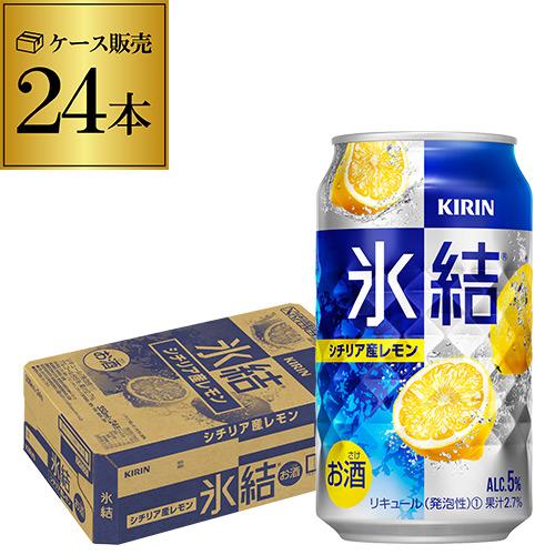チューハイ レモンサワー キリン 氷結 シチリア産レモン 350mL缶×1ケース(24缶) 送料無料...
