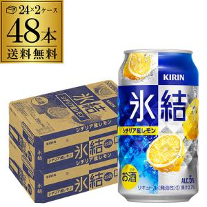 キリン 氷結 チューハイ レモンサワー シチリア産レモン 350ml缶×2ケース(48本) 送料無料 チューハイ 48缶 YF