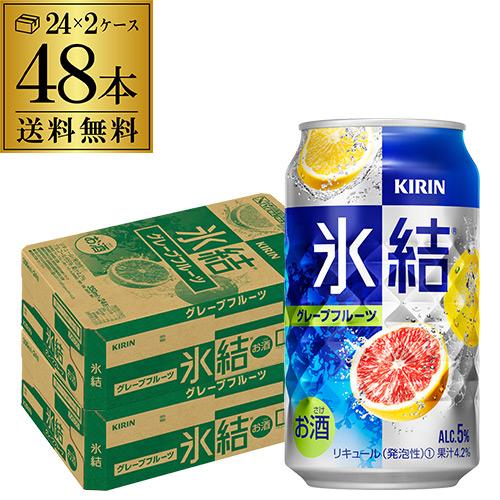 キリン 氷結 グレープフルーツ 350ml缶×2ケース(48本) 送料無料 チューハイ 48缶  Y...
