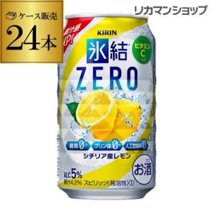 お酒 チューハイ キリン 氷結 ZERO (糖質ゼロ) シチリア産レモン