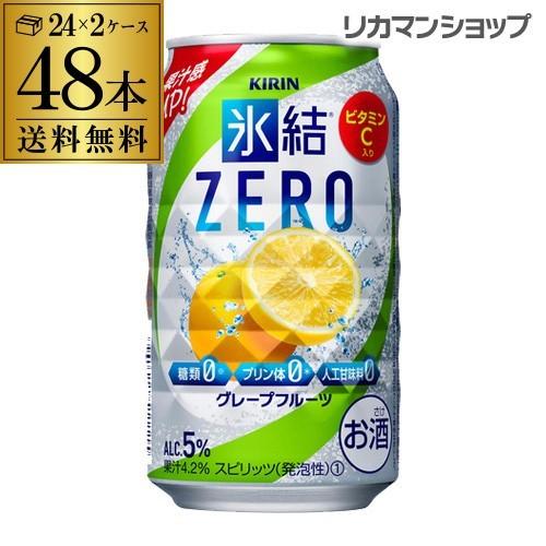 キリン 氷結 ZERO グレープフルーツ 350ml缶×2ケース(48缶) 送料無料 長S チューハ...