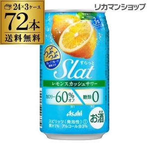 アサヒ ビール すらっと Slat レモン スカッシュ チューハイ 酎ハイ 缶チューハイ 72本 送料無料 350ml 缶 3ケース 72缶 長S｜likaman2