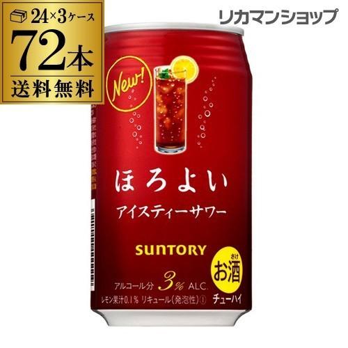 ほろよい 送料無料 サントリー ほろよい アイスティーサワー 350ml缶×3ケース(72缶)SUN...