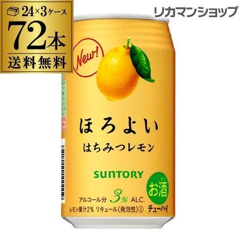 ほろよい 送料無料 サントリー ほろよい はちみつレモン 350ml缶×3ケース(72缶) SUNT...