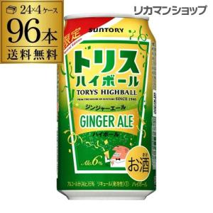 送料無料 サントリー トリス ハイボール缶 ジンジャーエールハイボール 350ml缶×4ケース 96缶 SUNTORY 長S｜likaman2