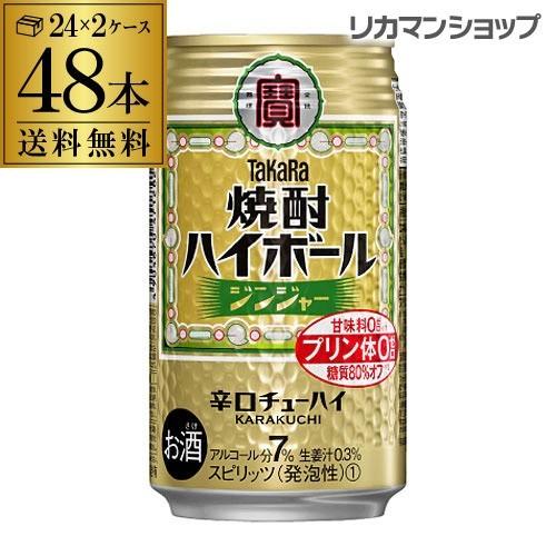 送料無料 焼酎ハイボール タカラ ジンジャー 350ml缶×2ケース(48缶) TaKaRa チュー...