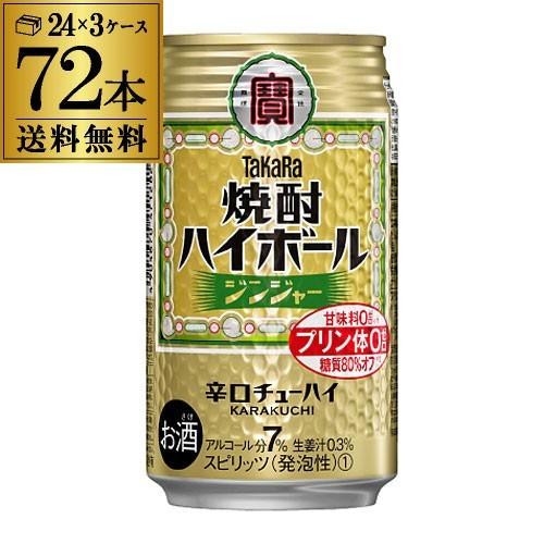 焼酎ハイボール タカラ 送料無料 ジンジャー 350ml缶×3ケース(72缶) TaKaRa チュー...