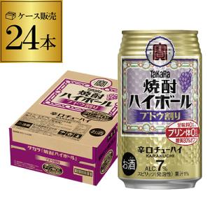 送料無料 焼酎ハイボール タカラ ブドウ割り 350ml缶×24本 (1ケース) TaKaRa チューハイ サワー 宝酒造 プリン体ゼロ AIB