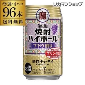 送料無料 宝 ぶどう タカラ 焼酎ハイボール ブドウ割り 350ml缶×4ケース 96缶 TaKaRa チューハイ サワー 宝酒造 YF 96本｜likaman2