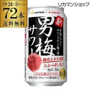 男梅（おとこうめ）サワー 350ml 1ケース24本 サッポロビール ×2