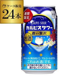 アサヒ カルピスサワー 濃い贅沢 期間限定 350ml缶×1ケース(24缶)Asahi チューハイ カルピス サワー 濃い 贅沢 長S｜likaman2