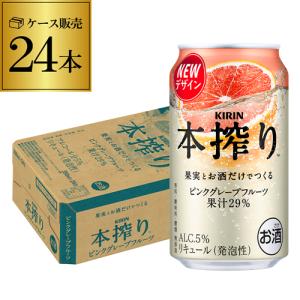 本搾りチューハイ ケース キリン 本搾り ピンクグレープフルーツ 5度
