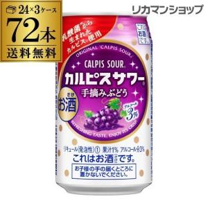 アサヒ カルピスサワー ぶどう 350ml缶×3ケース(72缶) 送料無料 Asahi チューハイ カルピス サワー 長S｜likaman2