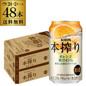 キリン 本搾りチューハイ オレンジ 350ml×48本 2ケース(48缶) 送料無料 チューハイ 酎ハイ 本しぼり 長S｜likaman2