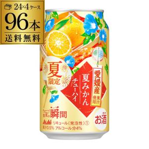 送料無料 アサヒ 果実の瞬間 愛媛産夏みかん350ml缶 96本 4ケース(96缶) Asahi サワー みかん チューハイ 4％ 長S｜likaman2