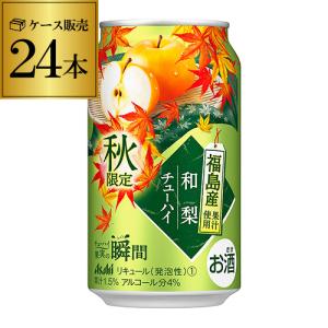 アサヒ 果実の瞬間 福島産 和梨 期間限定 350ml缶 24本 1ケース(24缶) Asahi サワー 長S チューハイ 4％ 梨 ナシ 長S｜likaman2