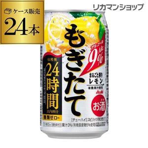 アサヒ もぎたて まるごと搾りレモン 350ml缶 24本 1ケース 24缶 長S チューハイ ストロング 糖類ゼロ｜likaman2