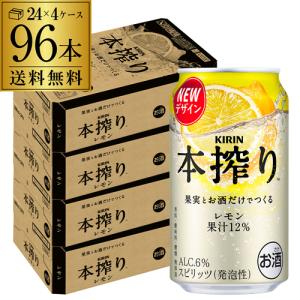 キリン チューハイ 缶チューハイ 酎ハイ サワー 送料無料 本搾り