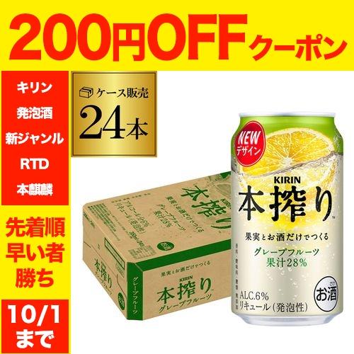 キリン 本搾り グレープフルーツ チューハイ 酎ハイ 缶チューハイ 350ml 缶 24本 1ケース...