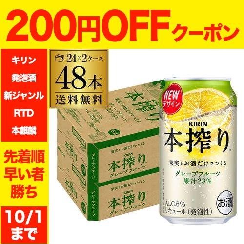酒税改正値上げ前 キリン 本搾りチューハイ グレープフルーツ 350ml×48本 送料無料 チューハ...