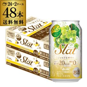 アサヒ Slat すらっと シャルドネ 350ml缶×2ケース(48缶) 送料無料 チューハイ 酎ハイ 長S｜likaman2