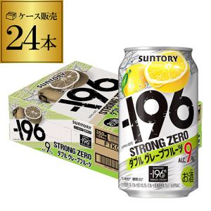 -196℃ストロングゼロ 350 24 チューハイ 酎ハイ 缶チューハイ サントリー ダブルグレープフルーツ 350ml 缶 1ケース 24本 送料無料 長S｜likaman2