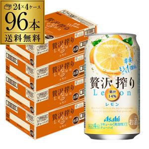 アサヒ 贅沢搾り レモン 350ml缶 96本 4ケース(96缶) 送料無料 Asahi サワー 長S｜likaman2