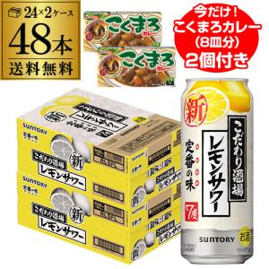 こくまろカレー2個(16皿分)付き 送料無料 サントリー こだわり酒場の レモンサワー 500ml缶 48本 2ケース（48缶）SUNTORY サントリー スコスコ スイスイ 長S｜likaman2