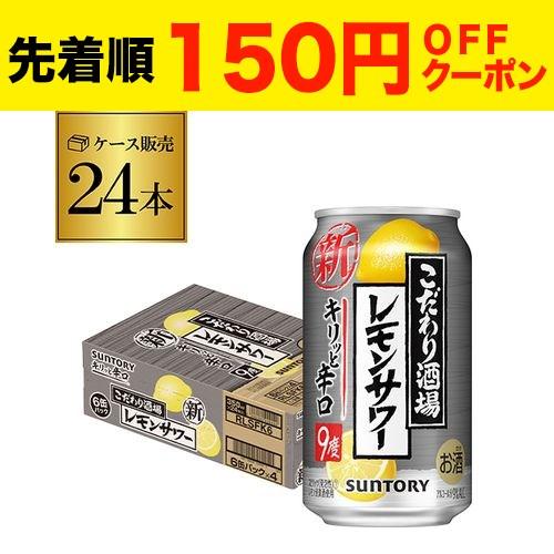 レモンサワー サントリー こだわり酒場のレモンサワー キリっと辛口 350mL缶×1ケース(24缶)...