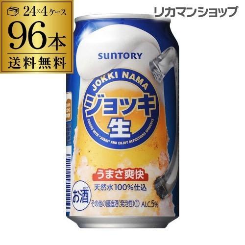 サントリー ジョッキ生 350ml×96缶 4ケース 送料無料 ケース 新ジャンル 第三のビール 国...