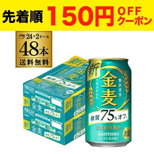 ビールテイスト サントリー 金麦オフ 350ml×48本(2ケース) 送料無料 ケース 新ジャンル ...