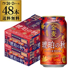 サントリー 金麦 琥珀の秋 350ml 48本 2ケース 48缶 限定醸造 秋 新ジャンル 第3のビール 長S