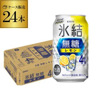 氷結 350ml 24本 1ケース キリン 氷結 無糖 レモン 4％ 送料無料 チューハイ サワー 無糖レモン レモンサワー 最安値に挑戦 AIB